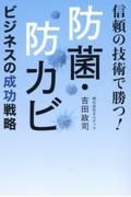 信頼の技術で勝つ！防菌・防カビ　ビジネスの成功戦略