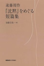 『沈黙』をめぐる短篇集