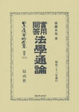 日本立法資料全集　別巻　實用問答法學通論