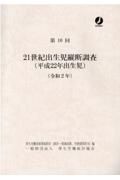 ２１世紀出生児縦断調査（平成２２年出生児）　第１０回（令和２年）