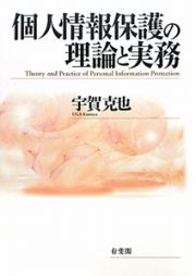 個人情報保護の理論と実務