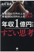 年収１億円の人のすごい思考　年収３００万円の悪思考年収１０００万円の良思考