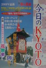 今日のＫｙｏｔｏ　２００１年春夏版