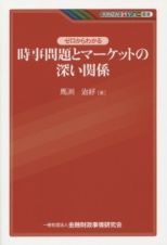 ゼロからわかる　時事問題とマーケットの深い関係