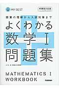 よくわかる　数学１　問題集＜新課程対応版＞