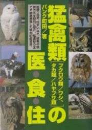 猛禽類の医・食・住