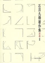 石川九楊著作集　別巻　中國書史