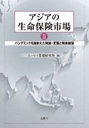 アジアの生命保険市場　パンデミックを踏まえた発展・変容と将来展望