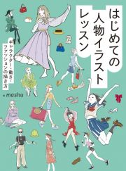 はじめての人物イラストレッスン　キャラクター・動き・ファッションの描き方