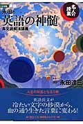 永田の英語の真髄　長文読解法講義