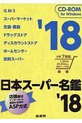 日本スーパー名鑑　２０１８