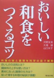 おいしい和食をつくるコツ