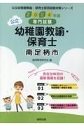 南足柄市の公立幼稚園教諭・保育士　２０２４年度版　専門試験