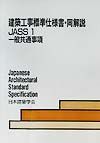 建築工事標準仕様書・同解説　一般共通事項　ＪＡＳＳ　１　２００２