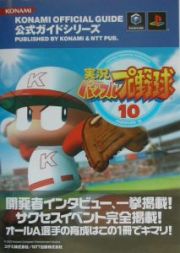 実況パワフルプロ野球１０　公式ガイド