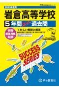 岩倉高等学校　２０２５年度用　５年間スーパー過去問