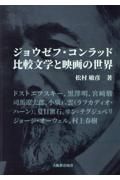 ジョウゼフ・コンラッド　比較文学と映画の世界