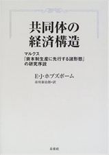 共同体の経済構造