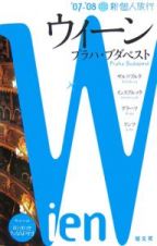 新・個人旅行　ウィーン　２００７－２００８