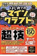 はじめてのマインクラフト　マイクラがもっと楽しくなる超技－スーパーテクニック－