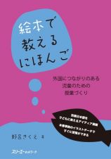 絵本で教えるにほんご　外国につながりのある児童のための授業づくり