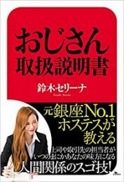 元銀座Ｎｏ．１ホステスが教える　おじさん取扱説明書