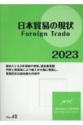 日本貿易の現状　Ｆｏｒｅｉｇｎ　Ｔｒａｄｅ　２０２３