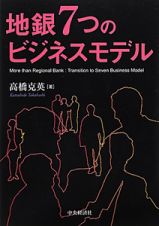 地銀７つのビジネスモデル