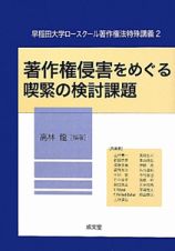 著作権侵害をめぐる喫緊の検討課題