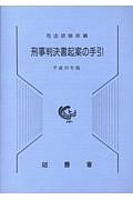 刑事判決書起案の手引　平成１９年