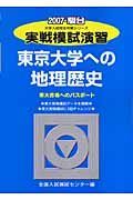 実戦模試演習　東京大学への地理歴史　２００７