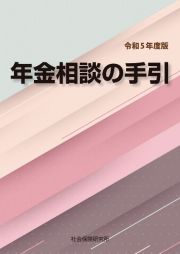 年金相談の手引　令和５年度版