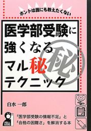 医学部受験に強くなるマル秘テクニック