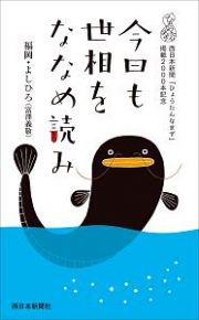 今日も世相をななめ読み