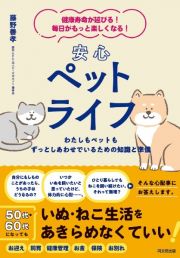 安心ペットライフ　健康寿命が延びる！　毎日がもっと楽しくなる！