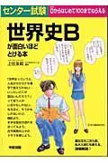 センター試験世界史Ｂが面白いほどとける本