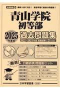 青山学院初等部過去問題集　２０２５年度版