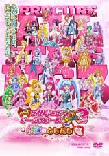 映画　プリキュアオールスターズ　Ｎｅｗ　Ｓｔａｇｅ３　永遠のともだち