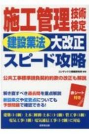 施工管理技術検定「建設業法大改正」スピード攻略