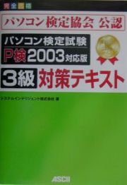 パソコン検定試験Ｐ検２００３対応版３級対策テキスト