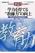 学力を育てる“教師力”の向上戦略