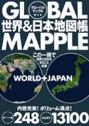 グローバルマップル　世界＆日本地図帳