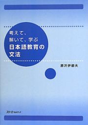 考えて、解いて、学ぶ日本語教育の文法