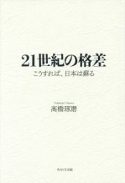 ２１世紀の格差