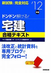 ドンドン解ける！　宅建　合格テキスト　２０１２