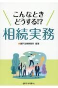 こんなときどうする！？相続実務