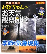 気象予報士わぴちゃんの　お天気観察図鑑＜図書館版＞　季節の気象現象