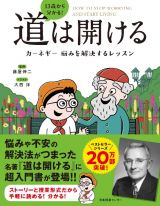 １３歳から分かる！道は開ける　カーネギー　悩みを解決するレッスン