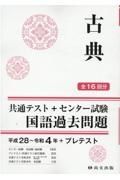 古典平成２８～令和４年＋プレテスト（解答書バラ）　共通テスト＋センター試験国語過去問題