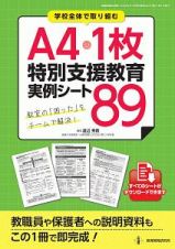 学校全体で取り組む　Ａ４・１枚特別支援教育　実例シート８９　教職研修総合特集